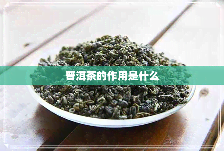 普洱茶的作用是什么