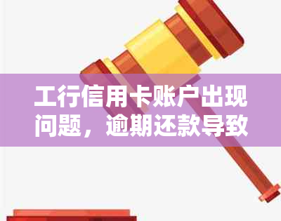 工行信用卡账户出现问题，逾期还款导致冻结，如何解决结冻困境？