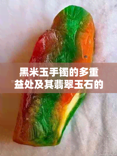 黑米玉手镯的多重益处及其翡翠玉石的魅力