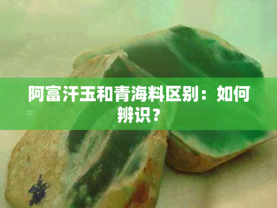 阿富汗玉和青海料区别：如何辨识？