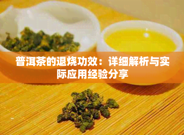 普洱茶的退烧功效：详细解析与实际应用经验分享