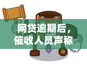 网贷逾期后，人员声称要调查户和家人信息的真实性？真的吗？