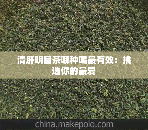 清肝明目茶哪种喝最有效：挑选你的更爱