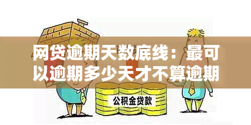 网贷逾期天数底线：最可以逾期多少天才不算逾期？