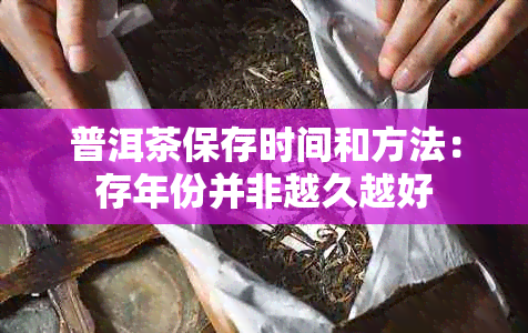 普洱茶保存时间和方法：存年份并非越久越好