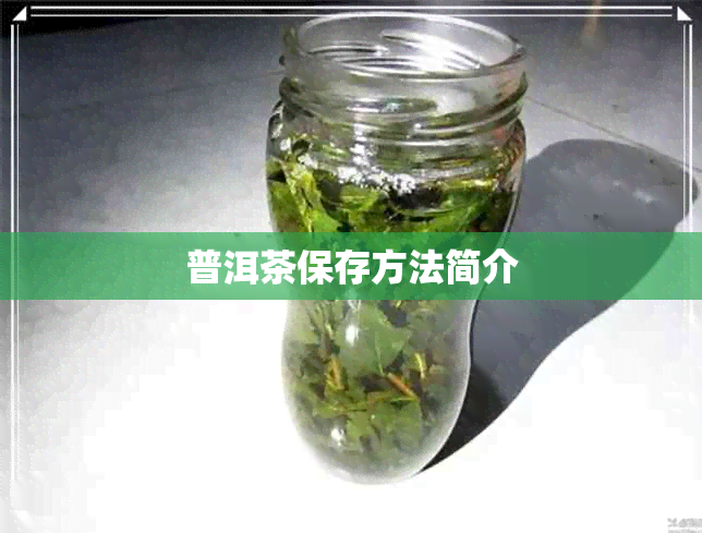 普洱茶保存方法简介