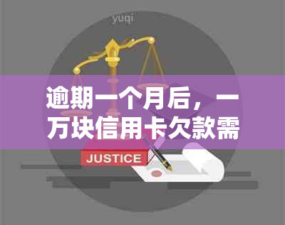 逾期一个月后，一万块信用卡欠款需要支付多少逾期费用？