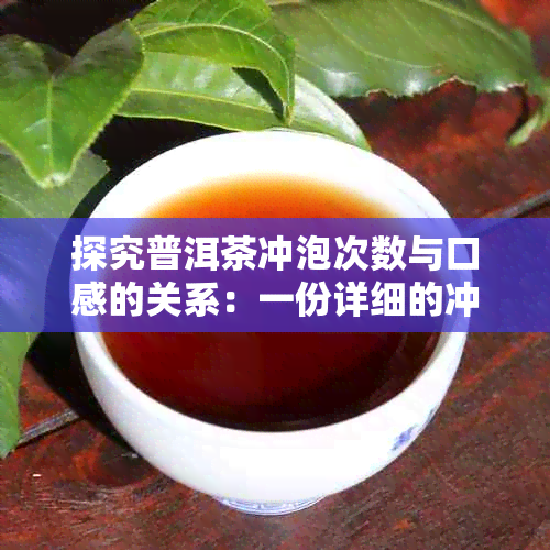 探究普洱茶冲泡次数与口感的关系：一份详细的冲泡指南