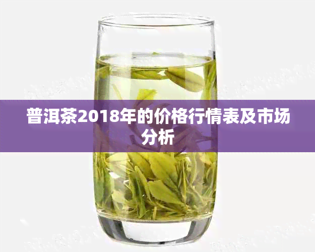 普洱茶2018年的价格行情表及市场分析