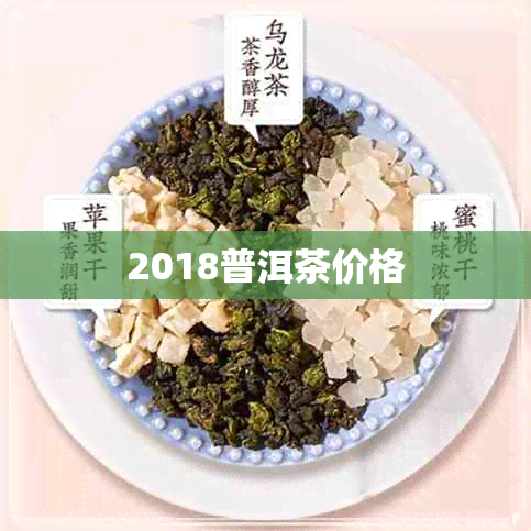 2018普洱茶价格