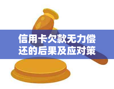 信用卡欠款无力偿还的后果及应对策略，是否会导致坐牢？