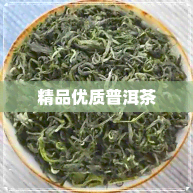 精品优质普洱茶