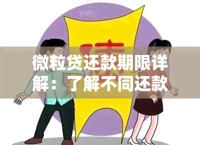 微粒贷还款期限详解：了解不同还款周期及逾期处理方式