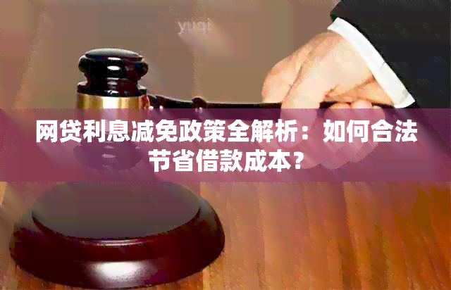 网贷利息减免政策全解析：如何合法节省借款成本？