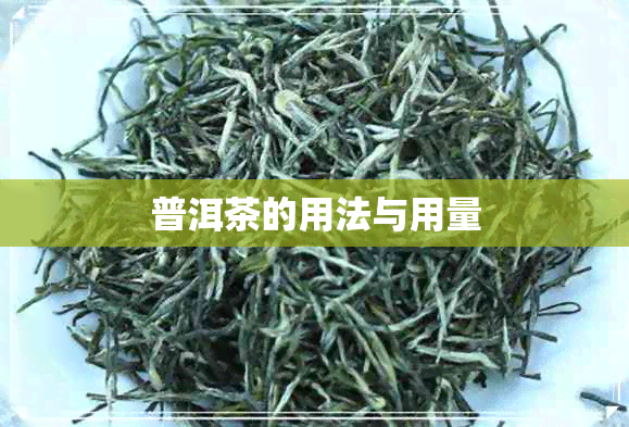 普洱茶的用法与用量