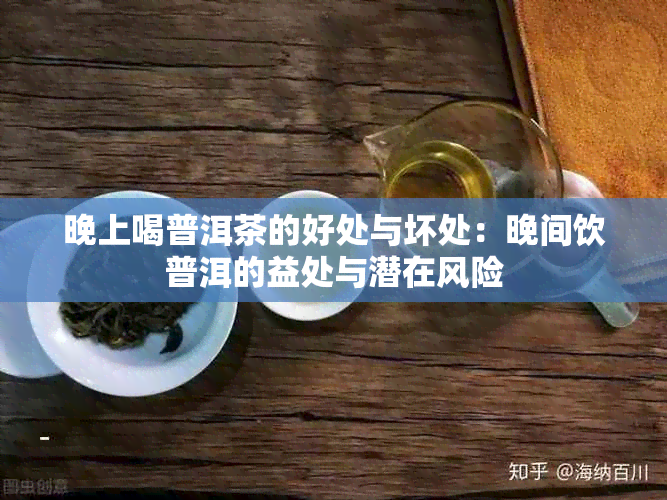 晚上喝普洱茶的好处与坏处：晚间饮普洱的益处与潜在风险