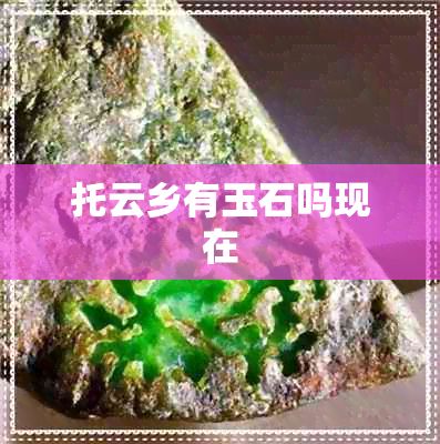 托云乡有玉石吗现在