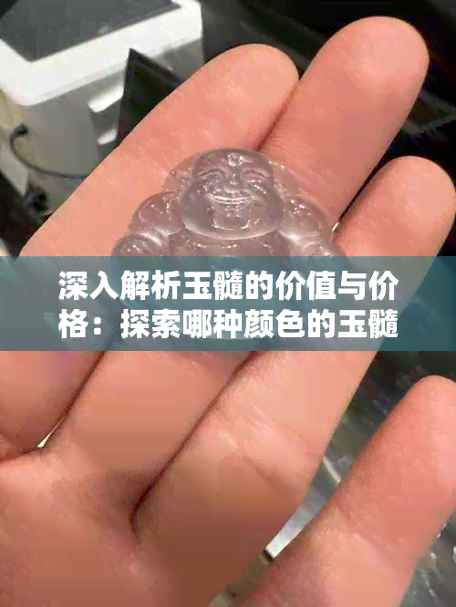 深入解析玉髓的价值与价格：探索哪种颜色的玉髓更具投资价值