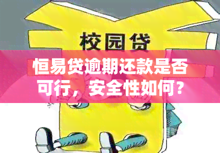 恒易贷逾期还款是否可行，安全性如何？