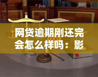 网贷逾期刚还完会怎么样吗：影响消除，但需注意后续信用修复