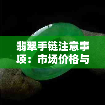 翡翠手链注意事项：市场价格与评价，手串、手镯与玉串详解