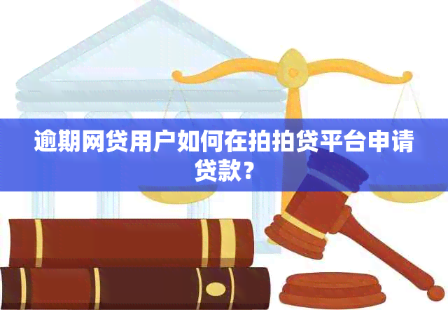 逾期网贷用户如何在拍拍贷平台申请贷款？