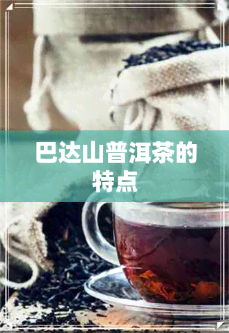 巴达山普洱茶的特点