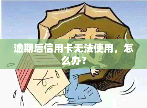 逾期后信用卡无法使用，怎么办？