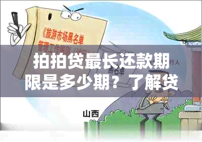 拍拍贷最长还款期限是多少期？了解贷款分期详细信息以便做出明智决策