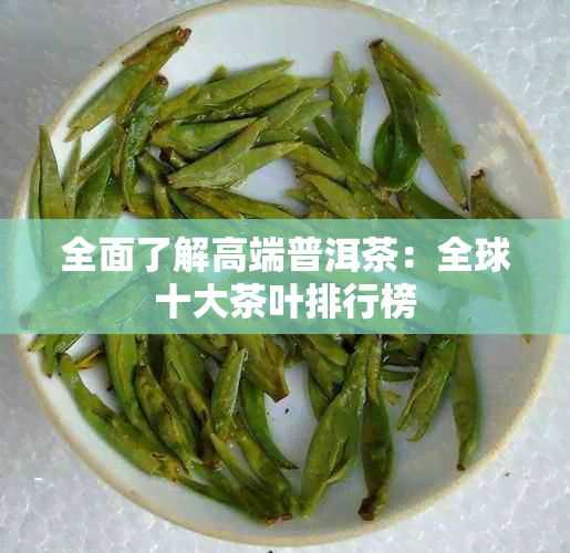 全面了解高端普洱茶：全球十大茶叶排行榜