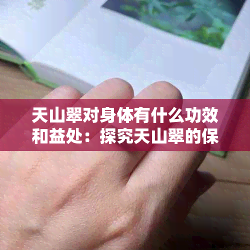 天山翠对身体有什么功效和益处：探究天山翠的保健作用