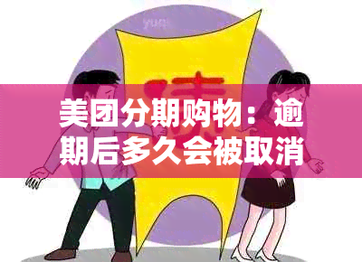 美团分期购物：逾期后多久会被取消？还款日计算方法及注意事项一文解析