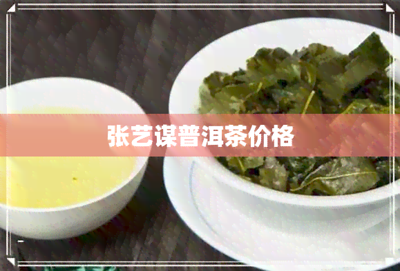 张艺谋普洱茶价格