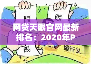 网贷天眼官网最新排名：2020年P2P行业最新动态与排名