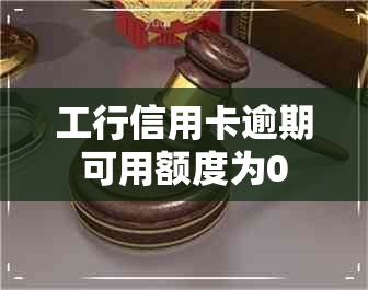 工行信用卡逾期可用额度为0