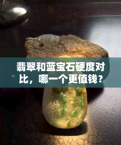 翡翠和蓝宝石硬度对比，哪一个更值钱？