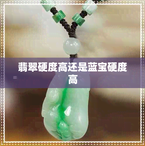 翡翠硬度高还是蓝宝硬度高