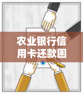 农业银行信用卡还款困境解决指南：如何规划资金、期还款及应对逾期影响