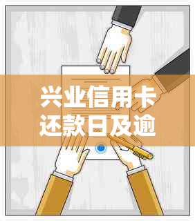 兴业信用卡还款日及逾期计算方式详解：6日7日还款是否算逾期？