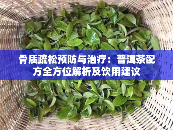 骨质疏松预防与治疗：普洱茶配方全方位解析及饮用建议