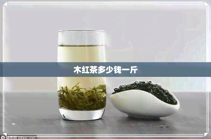 木红茶多少钱一斤