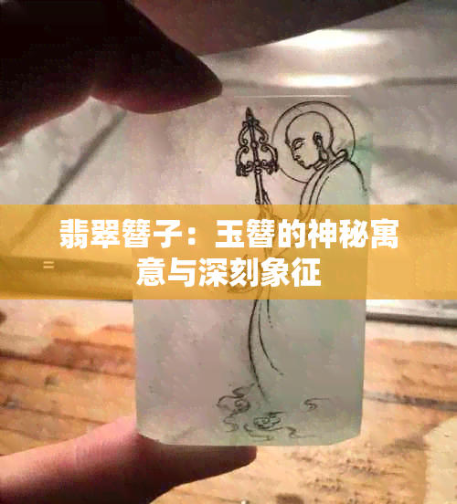 翡翠簪子：玉簪的神秘寓意与深刻象征