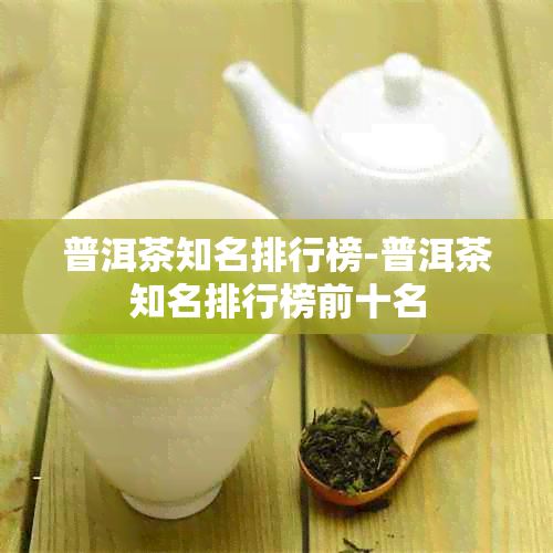 普洱茶知名排行榜-普洱茶知名排行榜前十名