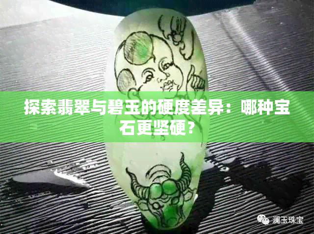 探索翡翠与碧玉的硬度差异：哪种宝石更坚硬？