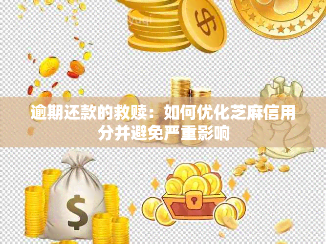 逾期还款的救赎：如何优化芝麻信用分并避免严重影响