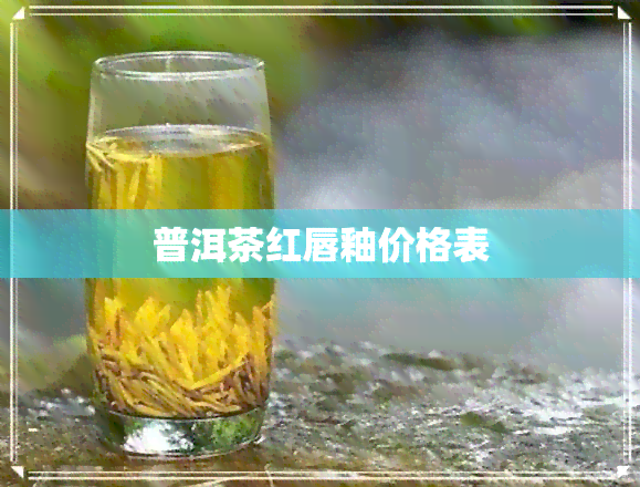 普洱茶红唇釉价格表