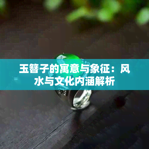 玉簪子的寓意与象征：风水与文化内涵解析