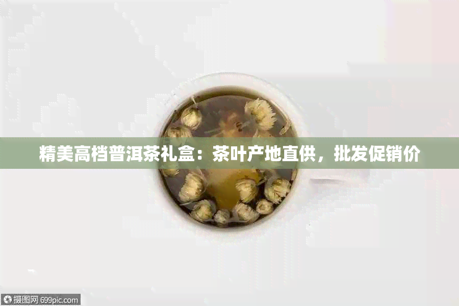 精美高档普洱茶礼盒：茶叶产地直供，批发促销价