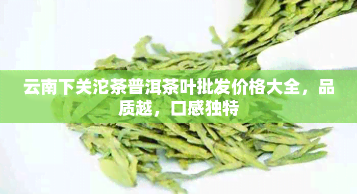 云南下关沱茶普洱茶叶批发价格大全，品质越，口感独特