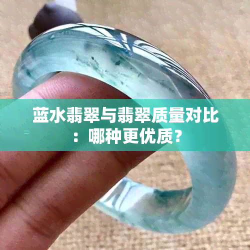 蓝水翡翠与翡翠质量对比：哪种更优质？